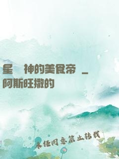 星際廚神的美食帝國