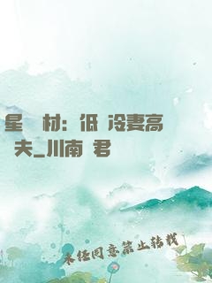星際廢材：低調冷妻高調夫