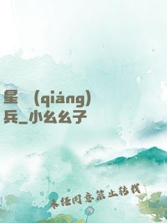 星際強(qiáng)兵