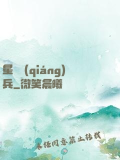 星際強(qiáng)兵