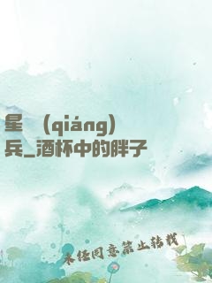 星際強(qiáng)兵
