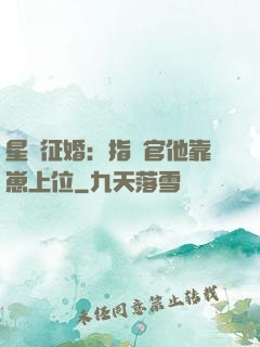 星際征婚：指揮官他靠崽上位