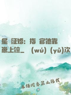 星際征婚：指揮官他靠崽上位