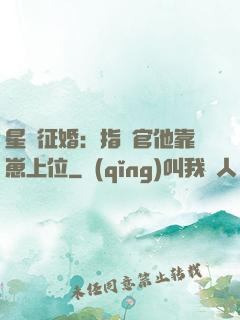 星際征婚：指揮官他靠崽上位