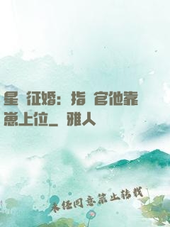 星際征婚：指揮官他靠崽上位