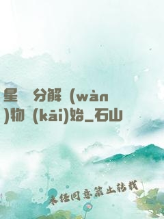 星際從分解萬(wàn)物開(kāi)始