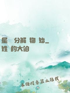 星際從分解萬物開始