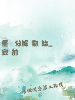 星際從分解萬物開始