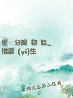 星際從分解萬物開始