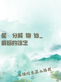 星際從分解萬物開始