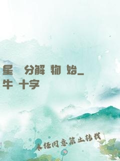 星際從分解萬物開始