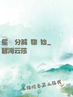 星際從分解萬物開始