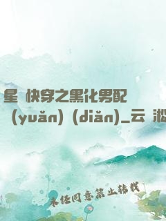 星際快穿之黑化男配滾遠(yuǎn)點(diǎn)