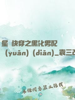 星際快穿之黑化男配滾遠(yuǎn)點(diǎn)