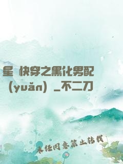 星際快穿之黑化男配滾遠(yuǎn)點