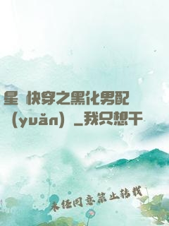 星際快穿之黑化男配滾遠(yuǎn)點