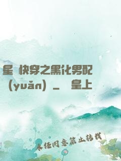 星際快穿之黑化男配滾遠(yuǎn)點