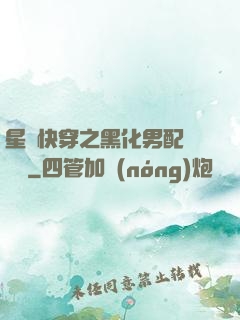 星際快穿之黑化男配滾遠點