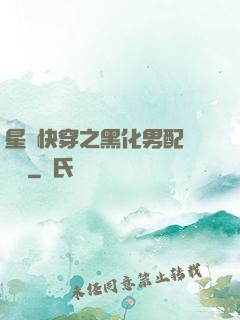 星際快穿之黑化男配滾遠點