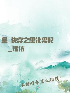 星際快穿之黑化男配滾遠點