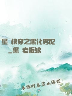 星際快穿之黑化男配滾遠點