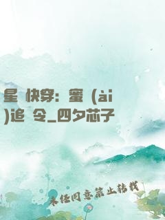 星際快穿：蜜愛(ài)追緝令