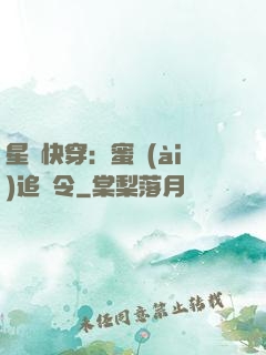 星際快穿：蜜愛(ài)追緝令