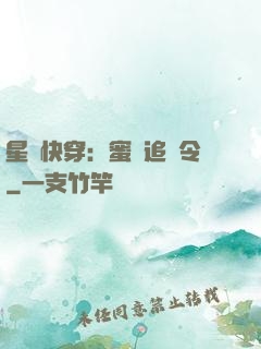 星際快穿：蜜愛追緝令