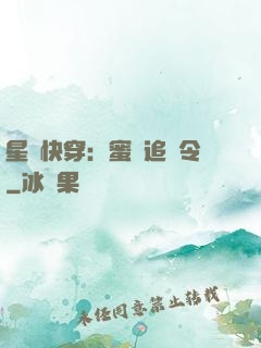 星際快穿：蜜愛追緝令