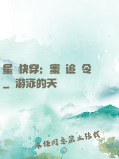 星際快穿：蜜愛追緝令