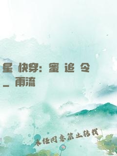 星際快穿：蜜愛追緝令