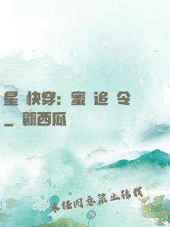 星際快穿：蜜愛追緝令