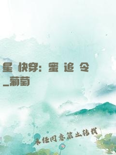 星際快穿：蜜愛追緝令
