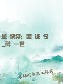 星際快穿：蜜愛追緝令