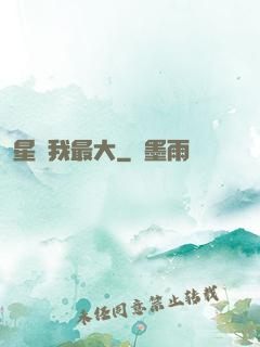 星際我最大