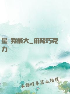 星際我最大