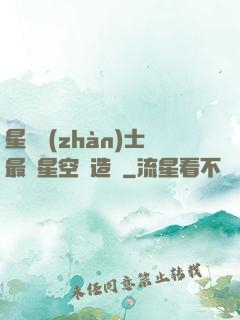星際戰(zhàn)士最強星空鍛造師