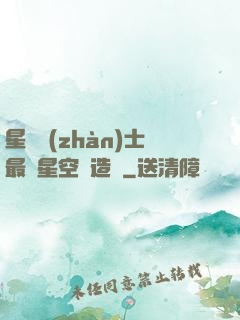 星際戰(zhàn)士最強星空鍛造師