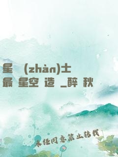星際戰(zhàn)士最強星空鍛造師