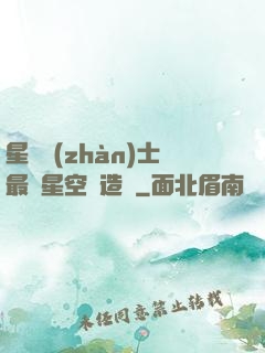 星際戰(zhàn)士最強星空鍛造師