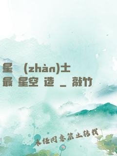 星際戰(zhàn)士最強星空鍛造師