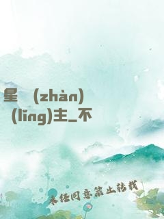 星際戰(zhàn)爭領(lǐng)主