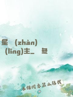 星際戰(zhàn)爭領(lǐng)主