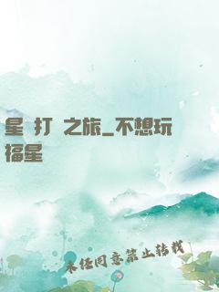 星際打臉之旅