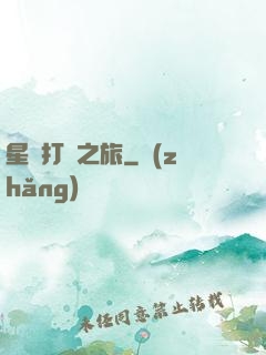 星際打臉之旅