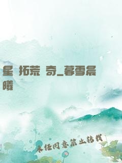 星際拓荒傳奇