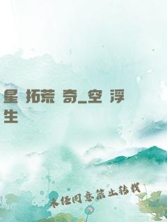 星際拓荒傳奇