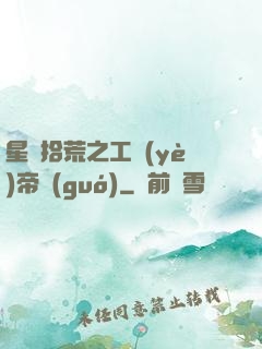 星際拾荒之工業(yè)帝國(guó)