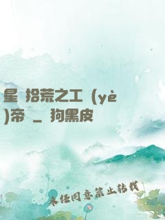 星際拾荒之工業(yè)帝國