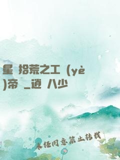 星際拾荒之工業(yè)帝國